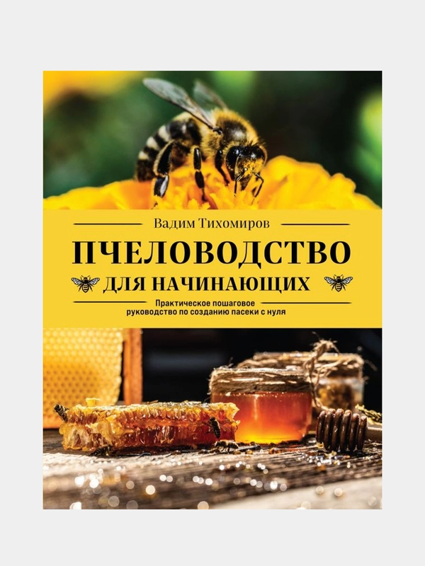 Пчеловодство для начинающих, Вадим Тихомиров