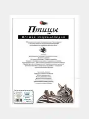 Птицы. Полная энциклопедия, Юлия Школьник