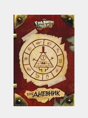 Гравити Фолз. ежеДНЕВНИК