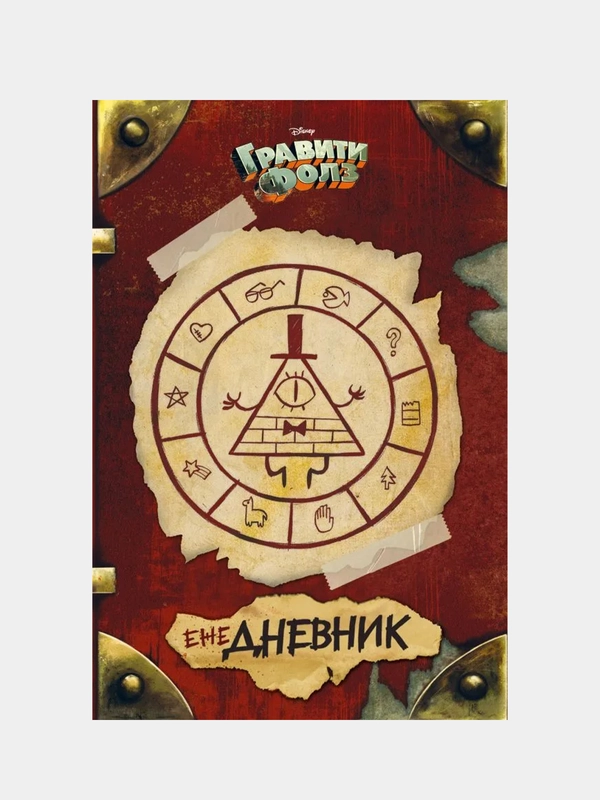 Гравити Фолз. ежеДНЕВНИК