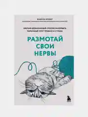 Размотай свои нервы, Брюер Жадсон