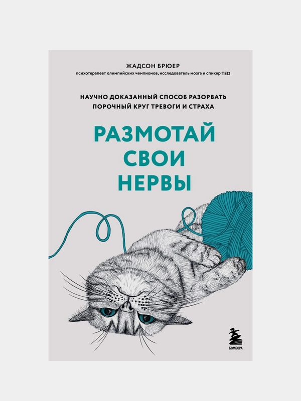 Размотай свои нервы, Брюер Жадсон