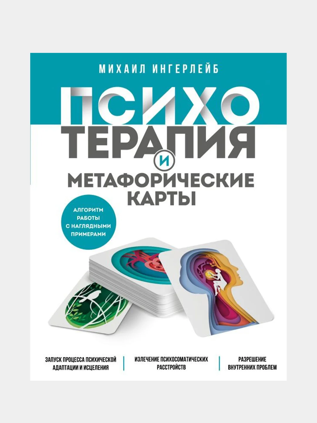 Психотерапия и метафорические карты, Михаил Ингерлейб