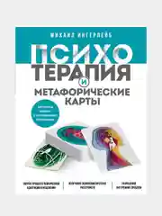 Психотерапия и метафорические карты, Михаил Ингерлейб