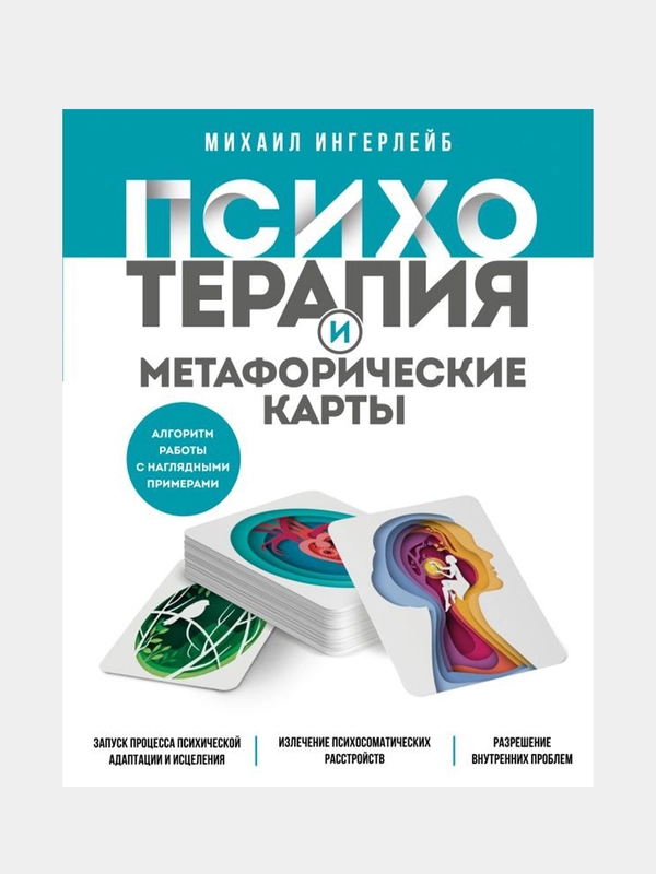 Психотерапия и метафорические карты, Михаил Ингерлейб