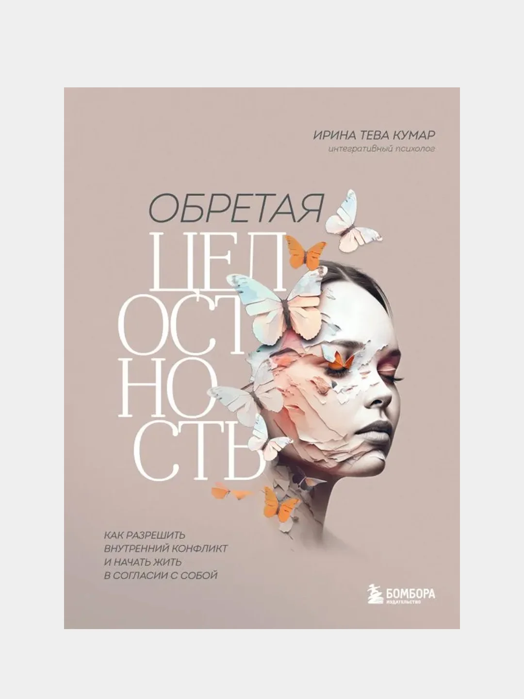 Обретая целостность, Ирина Тева Кумар