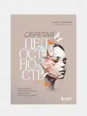 Обретая целостность, Ирина Тева Кумар