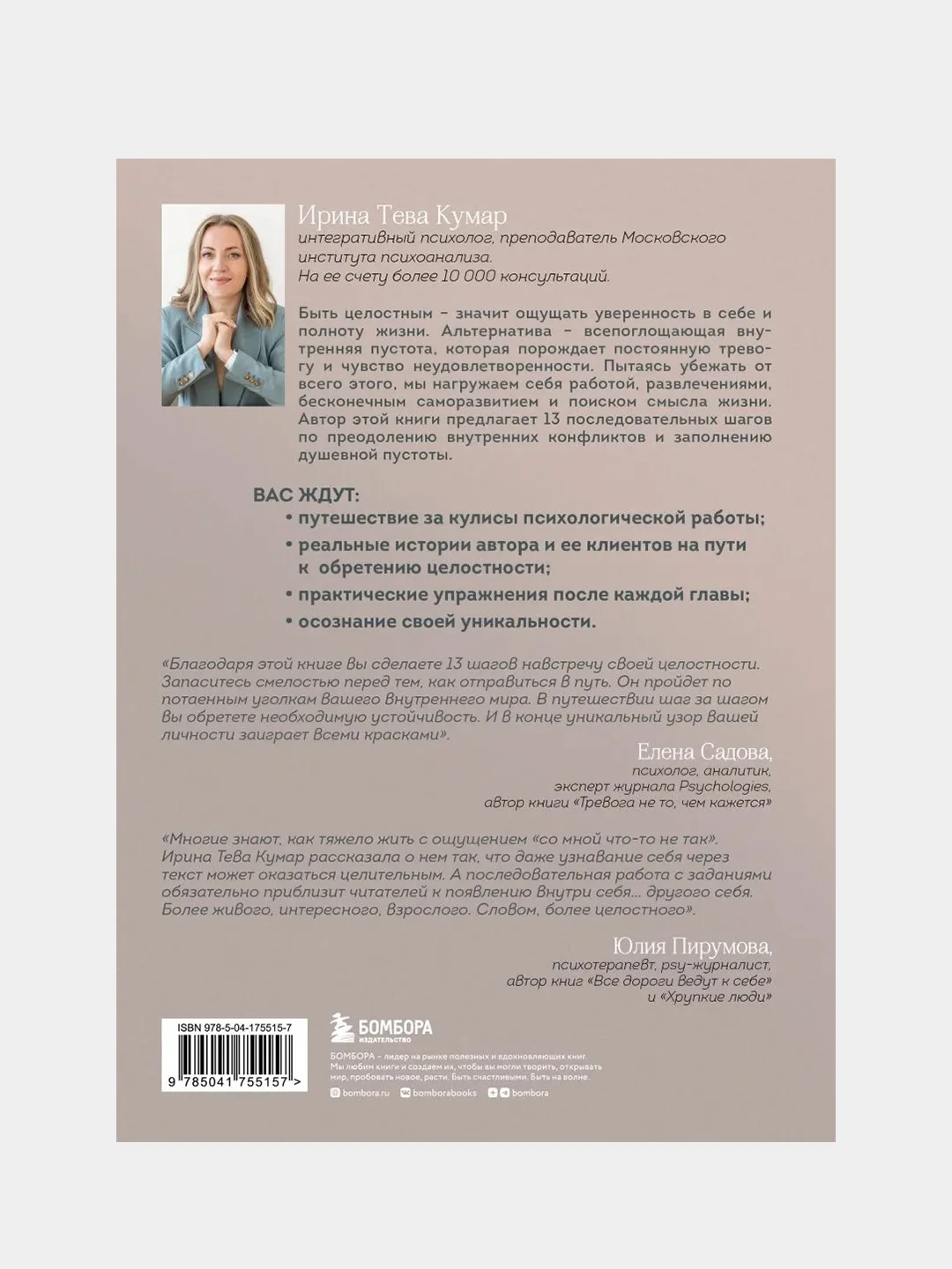 Обретая целостность, Ирина Тева Кумар