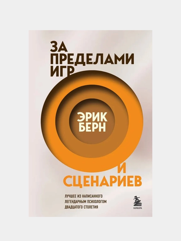 За пределами игр и сценариев, Эрик Берн