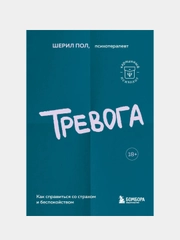Тревога. Как справиться со страхом и беспокойством, Пол Шерил