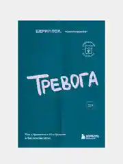 Тревога. Как справиться со страхом и беспокойством, Пол Шерил