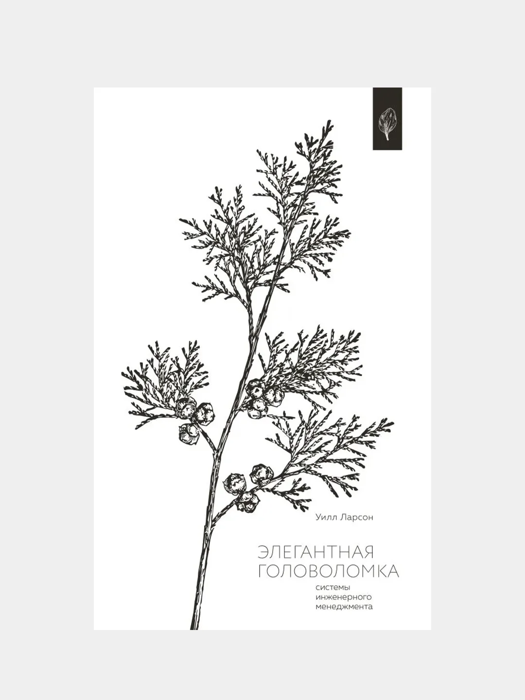 Элегантная головоломка. Системы инженерного менеджмента