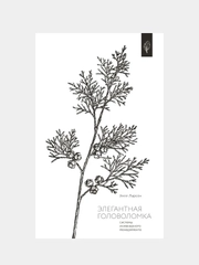 Элегантная головоломка. Системы инженерного менеджмента