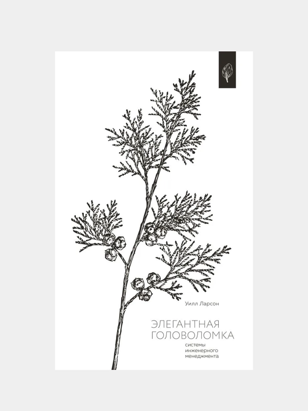 Элегантная головоломка. Системы инженерного менеджмента