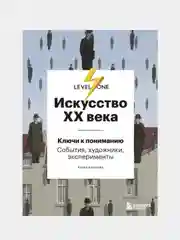 Искусство XX века. Ключи к пониманию. События, художники, эксперименты, Алина Аксенова