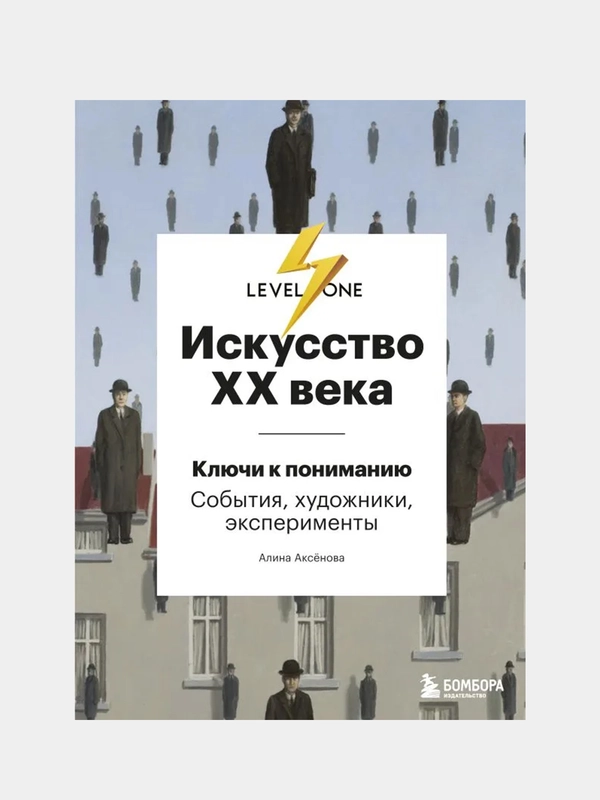 Искусство XX века. Ключи к пониманию. События, художники, эксперименты, Алина Аксенова