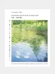 Пейзажи японской акварелью, Тосиюки Абэ