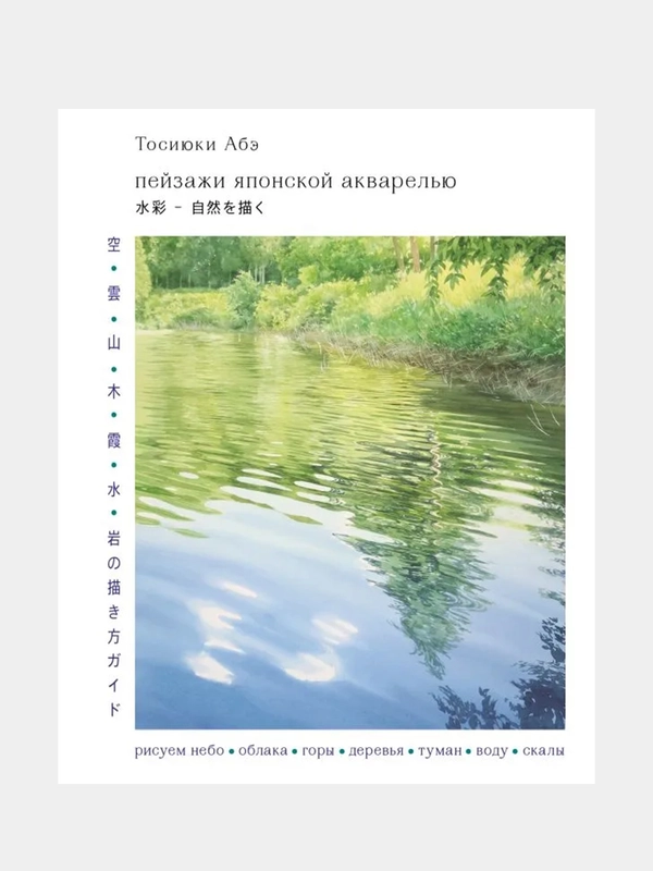 Пейзажи японской акварелью, Тосиюки Абэ
