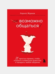 Возможно общаться!, Кирилл Жданов