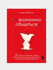 Возможно общаться!, Кирилл Жданов