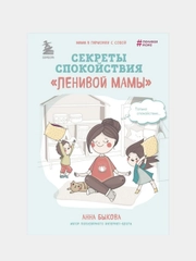 Секреты спокойствия "ленивой мамы", Анна Быкова