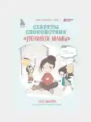 Секреты спокойствия "ленивой мамы", Анна Быкова