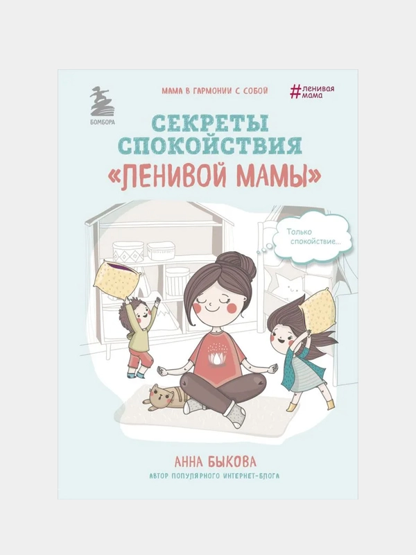 Секреты спокойствия "ленивой мамы", Анна Быкова