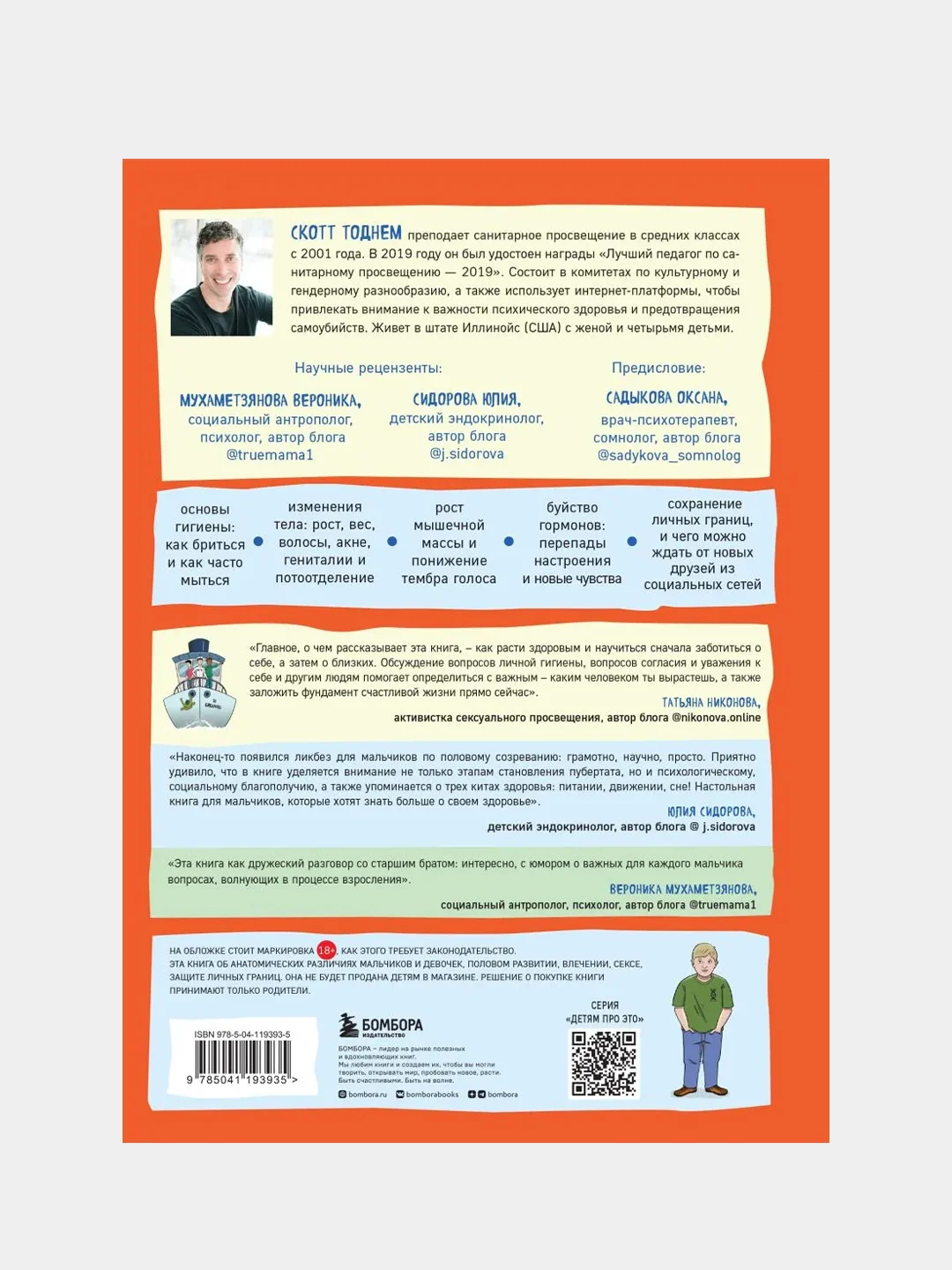 Как устроены мальчики, Скотт Тоднем