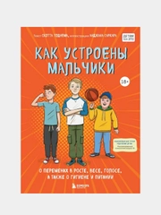 Как устроены мальчики, Скотт Тоднем