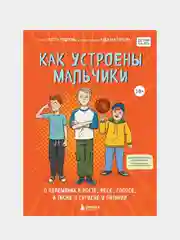 Как устроены мальчики, Скотт Тоднем