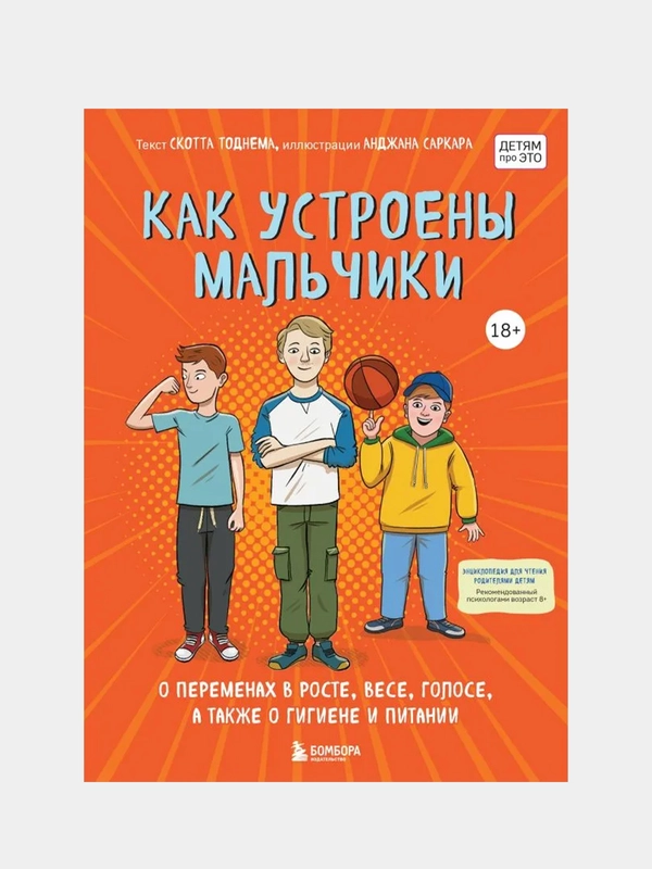 Как устроены мальчики, Скотт Тоднем