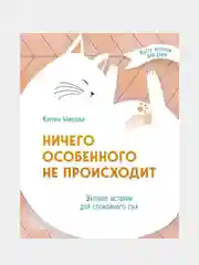 Ничего особенного не происходит. Уютные истории для спокойного сна, Кэтрин Николай