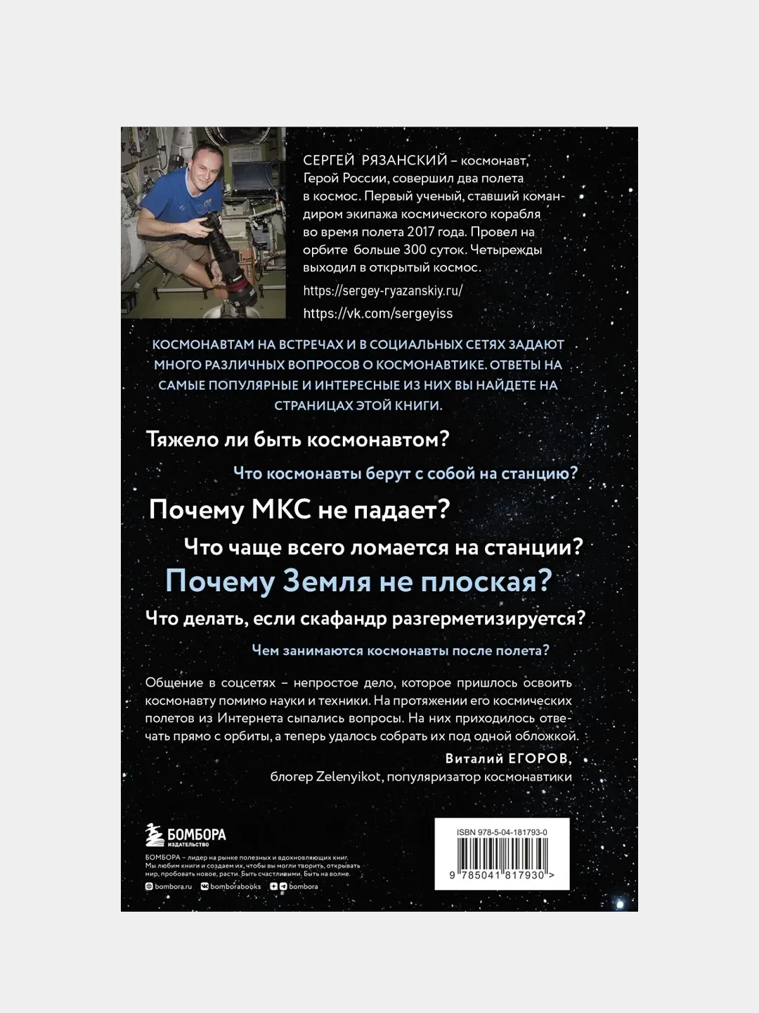 Можно ли забить гвоздь в космосе и другие вопросы о космонавтике, Сергей Рязанский