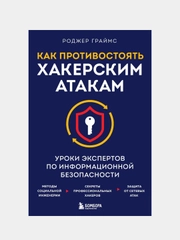Как противостоять хакерским атакам, Роджер Граймс