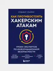 Как противостоять хакерским атакам, Роджер Граймс