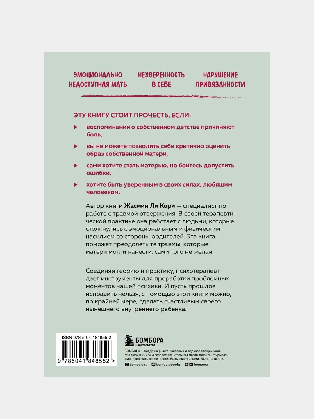 Мамина нелюбовь. Как исцелить скрытые раны от несчастливого детства, Ли Кори Жасмин