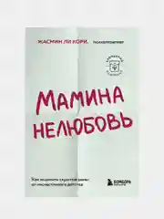 Мамина нелюбовь. Как исцелить скрытые раны от несчастливого детства, Ли Кори Жасмин