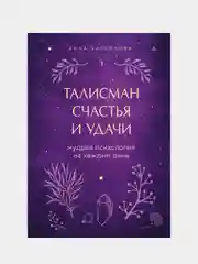 Талисман счастья и удачи. Мудрая психология на каждый день, Анна Кирьянова
