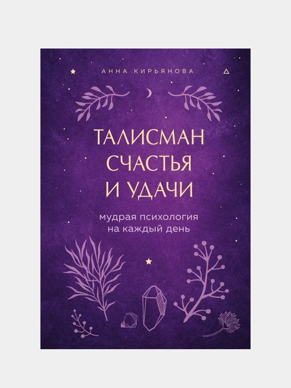 Талисман счастья и удачи. Мудрая психология на каждый день, Анна Кирьянова