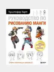 Руководство по рисованию манги, Кристофер Харт