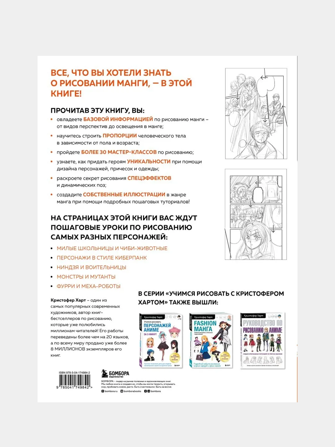 Руководство по рисованию манги, Кристофер Харт