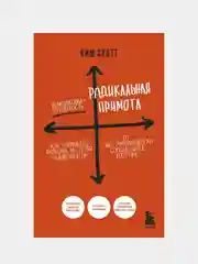 Радикальная прямота. Как управлять людьми, не теряя человечности. 2-е издание, Ким Скотт
