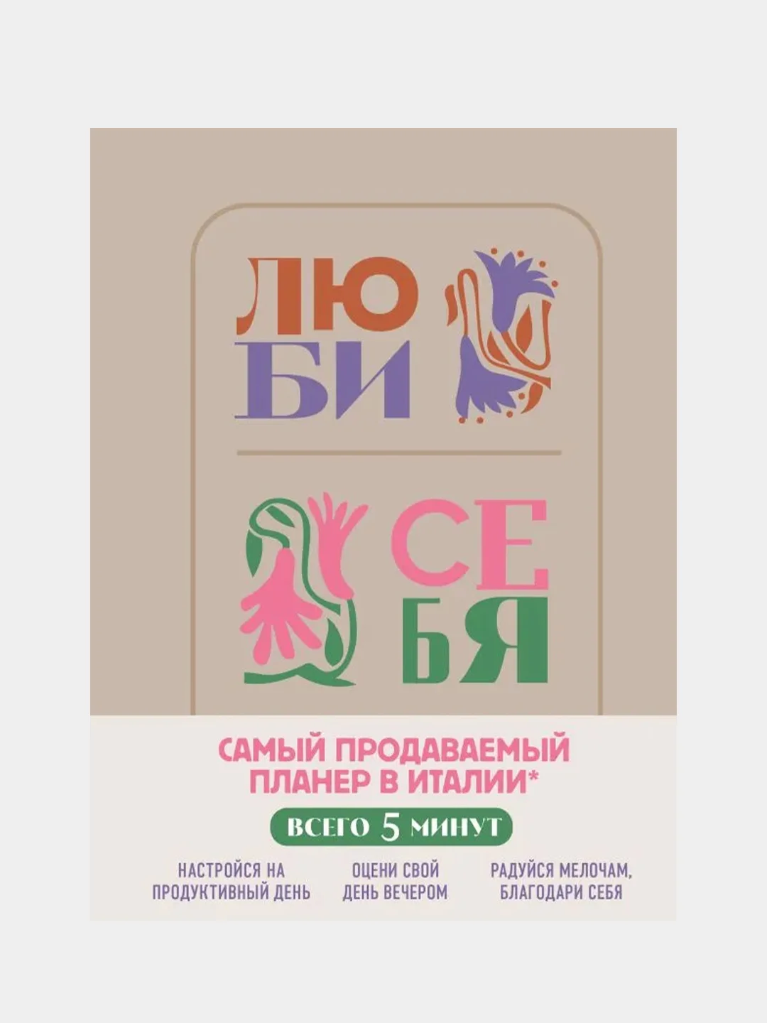 Люби себя. Самый продаваемый планер в Италии