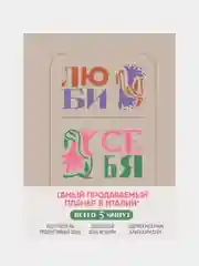 Люби себя. Самый продаваемый планер в Италии