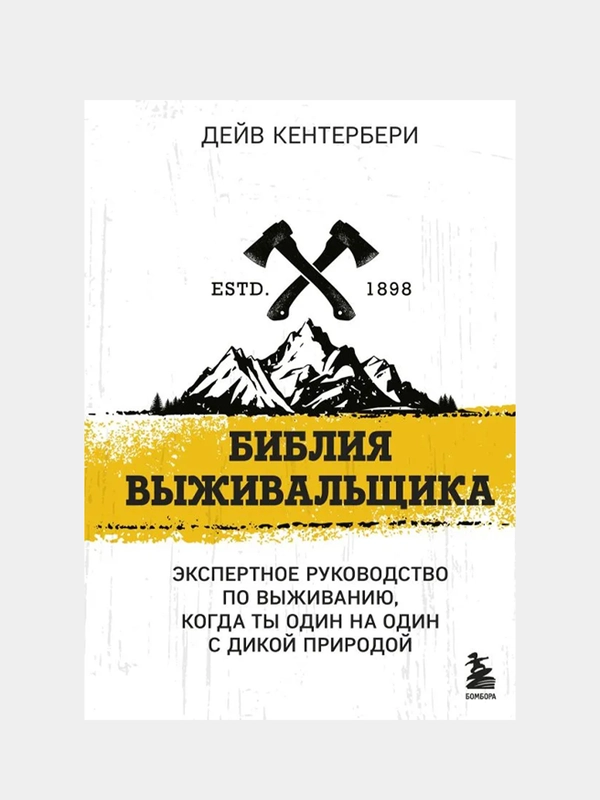 Библия выживальщика, Дейв Кентербери