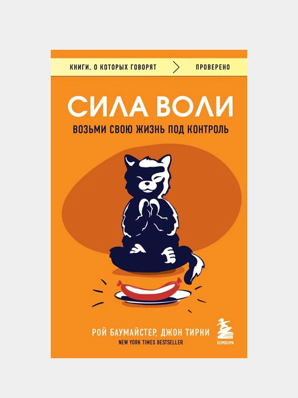 Сила воли. Возьми свою жизнь под контроль, Рой Баумайстер, Джон Тирни