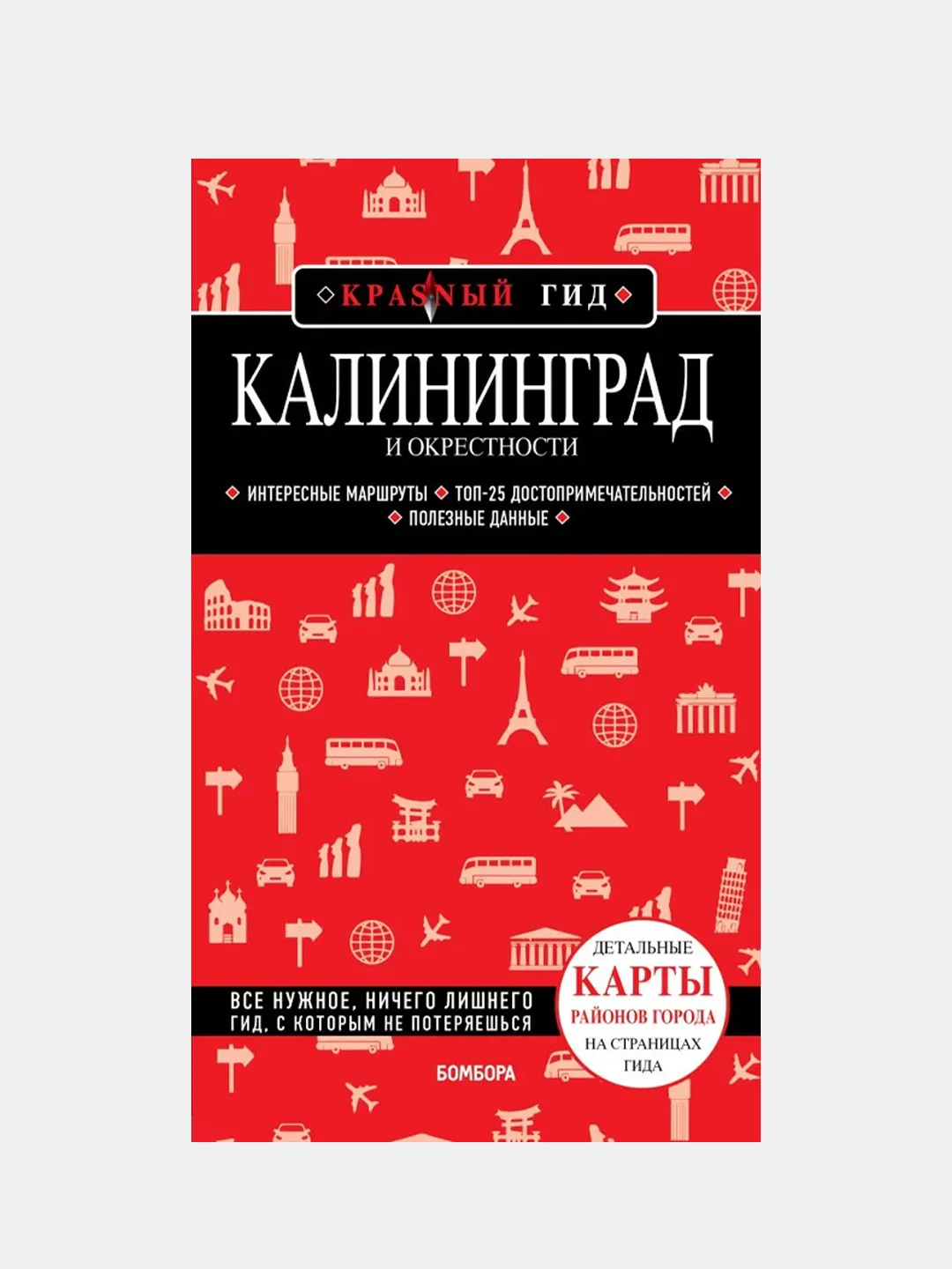 Калининград и окрестности 5-е изд., испр. и доп., В. Головин