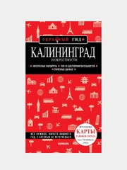Калининград и окрестности 5-е изд., испр. и доп., В. Головин