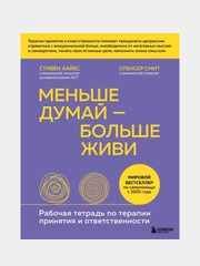 Меньше думай — больше живи, Стивен Хайес, Спенсер Смит