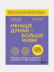 Меньше думай — больше живи, Стивен Хайес, Спенсер Смит